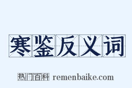 寒鉴反义词是什么意思的图片